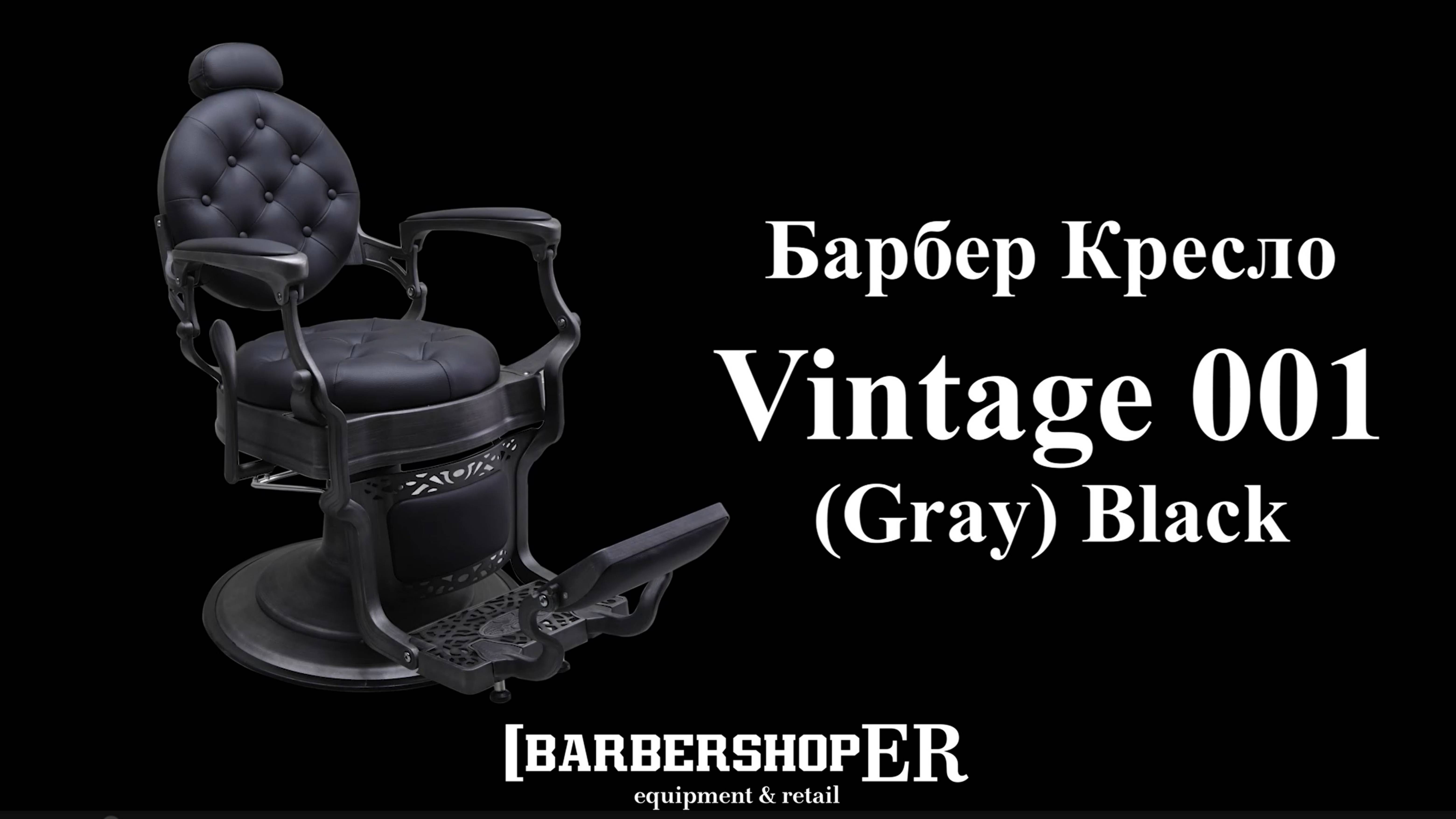 Винтажное барбер кресло Vintage 001 (Gray) (от Barbershoper.ru)
