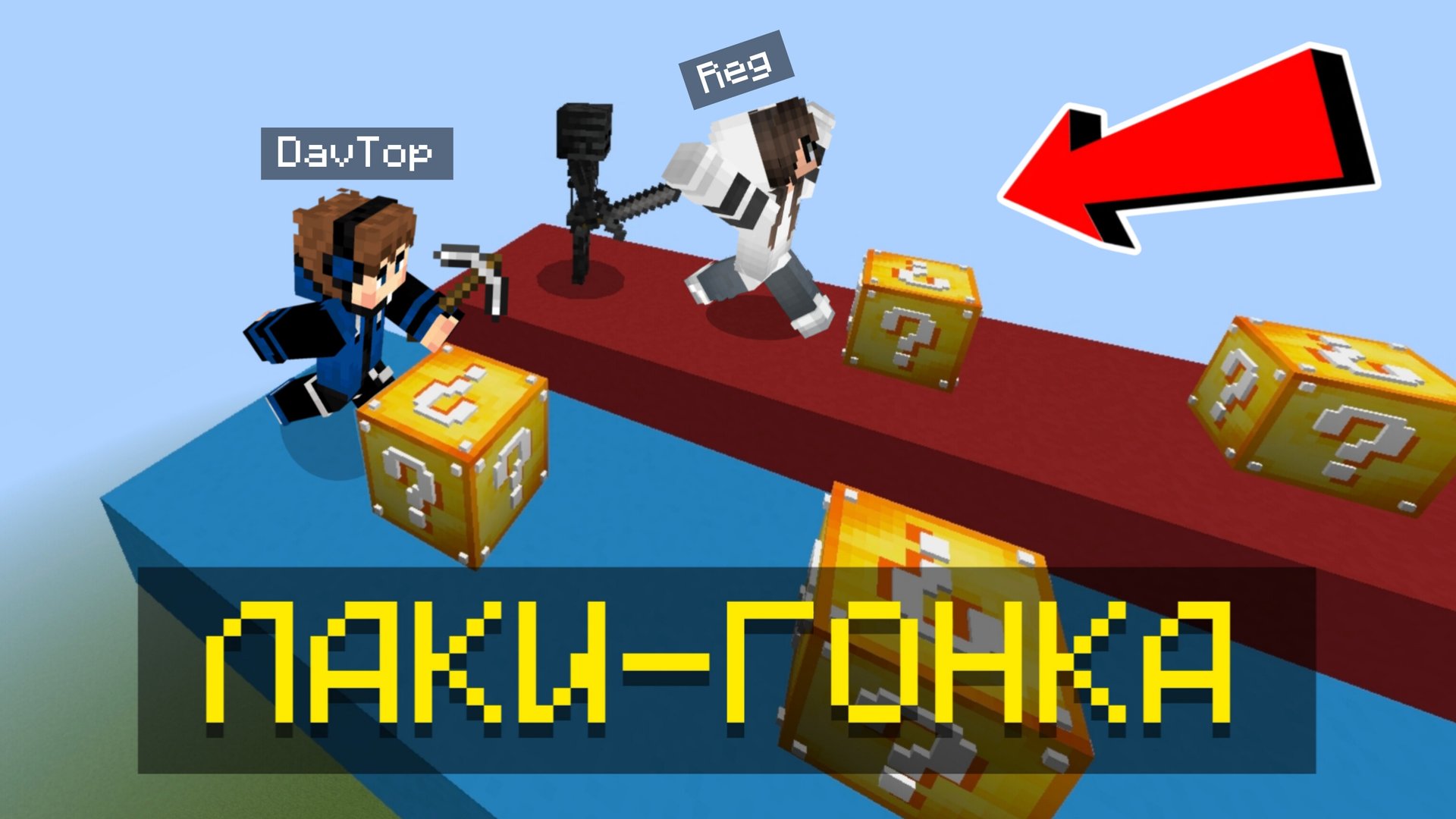 😱ГОНКА ЛАКИ БЛОКОВ ВМЕСТЕ С REG В МАЙНКРАФТ ПЕ!!! *ПВП БИТВА* смотреть онлайн