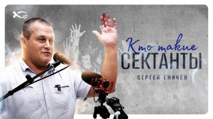 🟪 «Кто такие сектанты?» Сергей ЕНИЧЕВ. Проповедь.