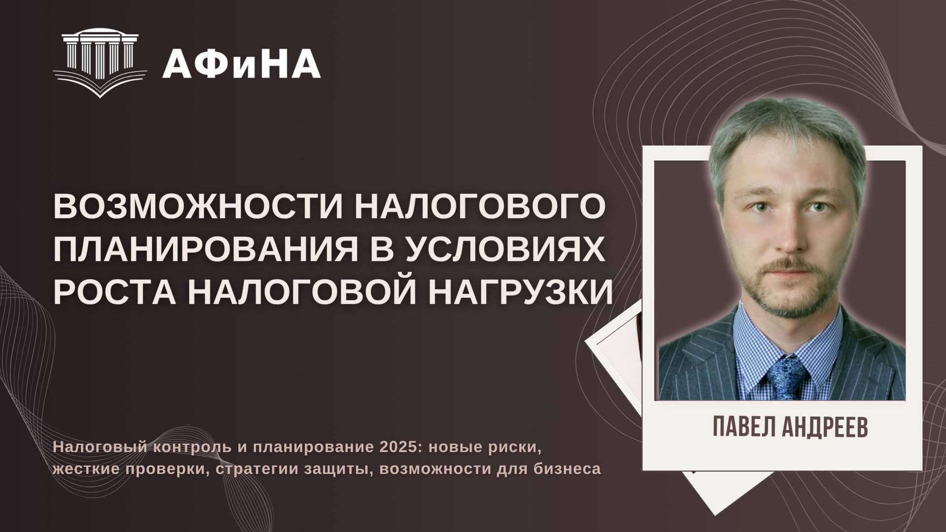 Возможности налогового планирования в условиях роста налоговой нагрузки. Конференция 18.04.2025 смотреть онлайн