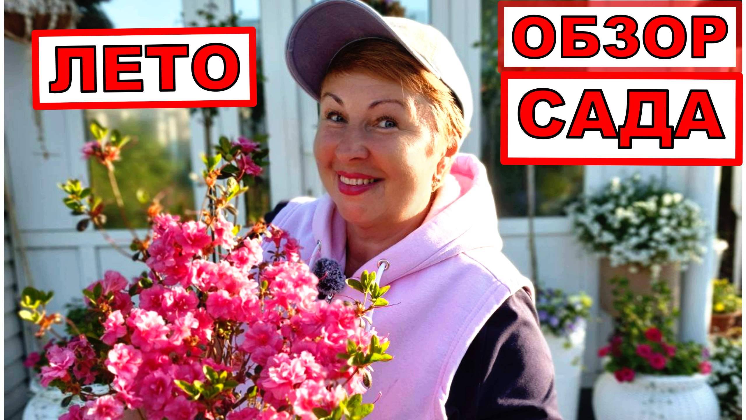 Обзор сада на начало лета. Старт дан, будем ждать красоту смотреть онлайн