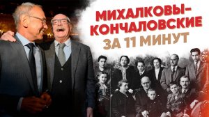 Михалковы-Кончаловские за 11 минут