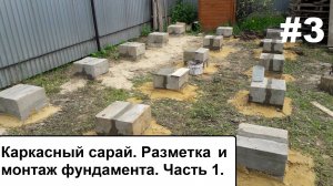 Часть 1. Каркасный сарай. Разметака и монтаж фундамента.