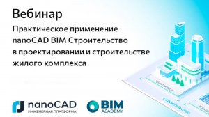 Вебинар «Практическое применение nanoCAD BIM Строительство в проектировании и строительстве ЖК»