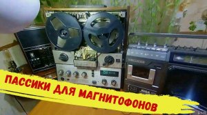 Пассики для магнитофонов с Aliexpress.