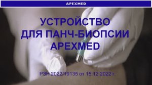 Устройство для панч-биопсии Апексмед Рус