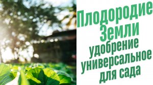 Удобрение универсальное для сада.