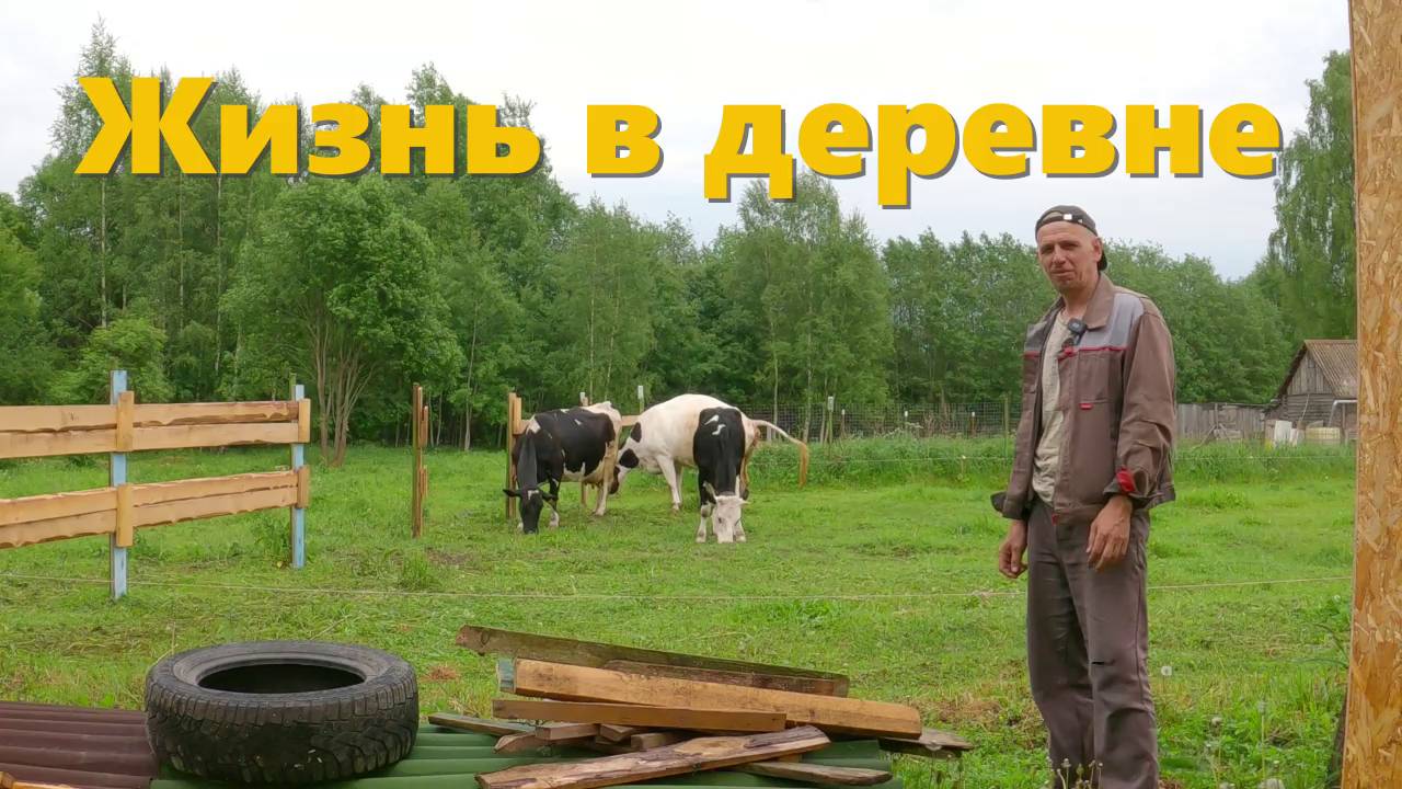 Начало лета, дела деревенские! смотреть онлайн