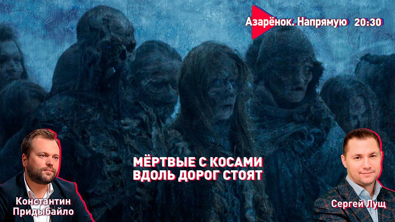 Лукашенко: Россию не бросим | Мертвые вдоль границ | Обмен пленными | Лущ, Придыбайло смотреть онлайн