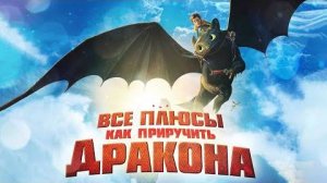 [Dalbek] Все плюсы мультфильма Как приручить дракона (Киноплюсы _ АНТИГРЕХИ)