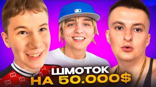 ОДЕЛСЯ на 50.000$ УГАР на ХАТЕ ЗЛОГО с ЛИЛ МО