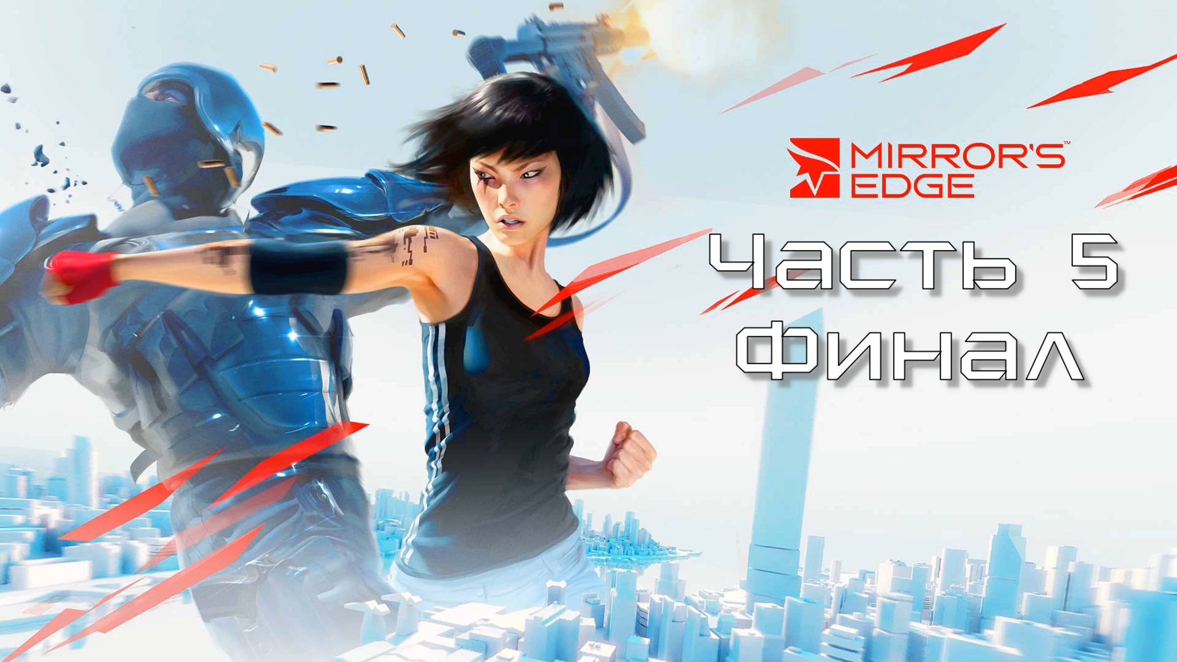 Mirror’s Edge (Часть 5) Финал 18+ смотреть онлайн