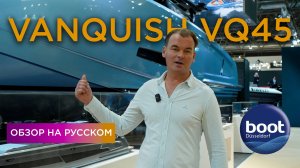 Vanquish VQ45 • Обзор яхты на русском • Boot Dusseldorf 2025