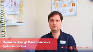 Холиков Тимур Вячеславович. Травматолог ортопед