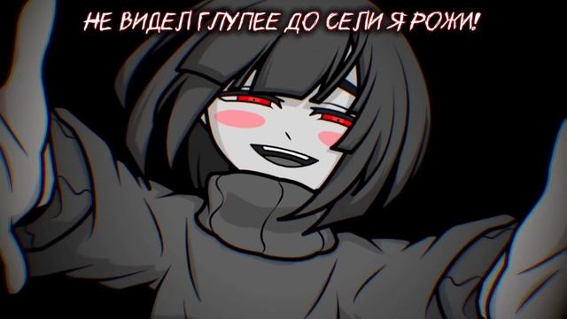 Песня Киллер!Санса =) ⭕🔪 | БЕЗГРАНИЧНОЕ ВЕСЕЛЬЕ | 🔪⭕ [ смотреть онлайн