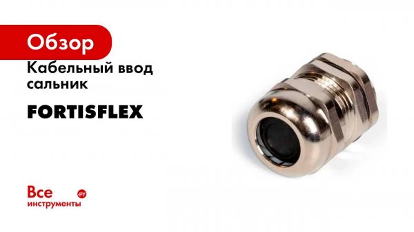 Кабельный ввод (сальник) FORTISFLEX MG-M-40 68120