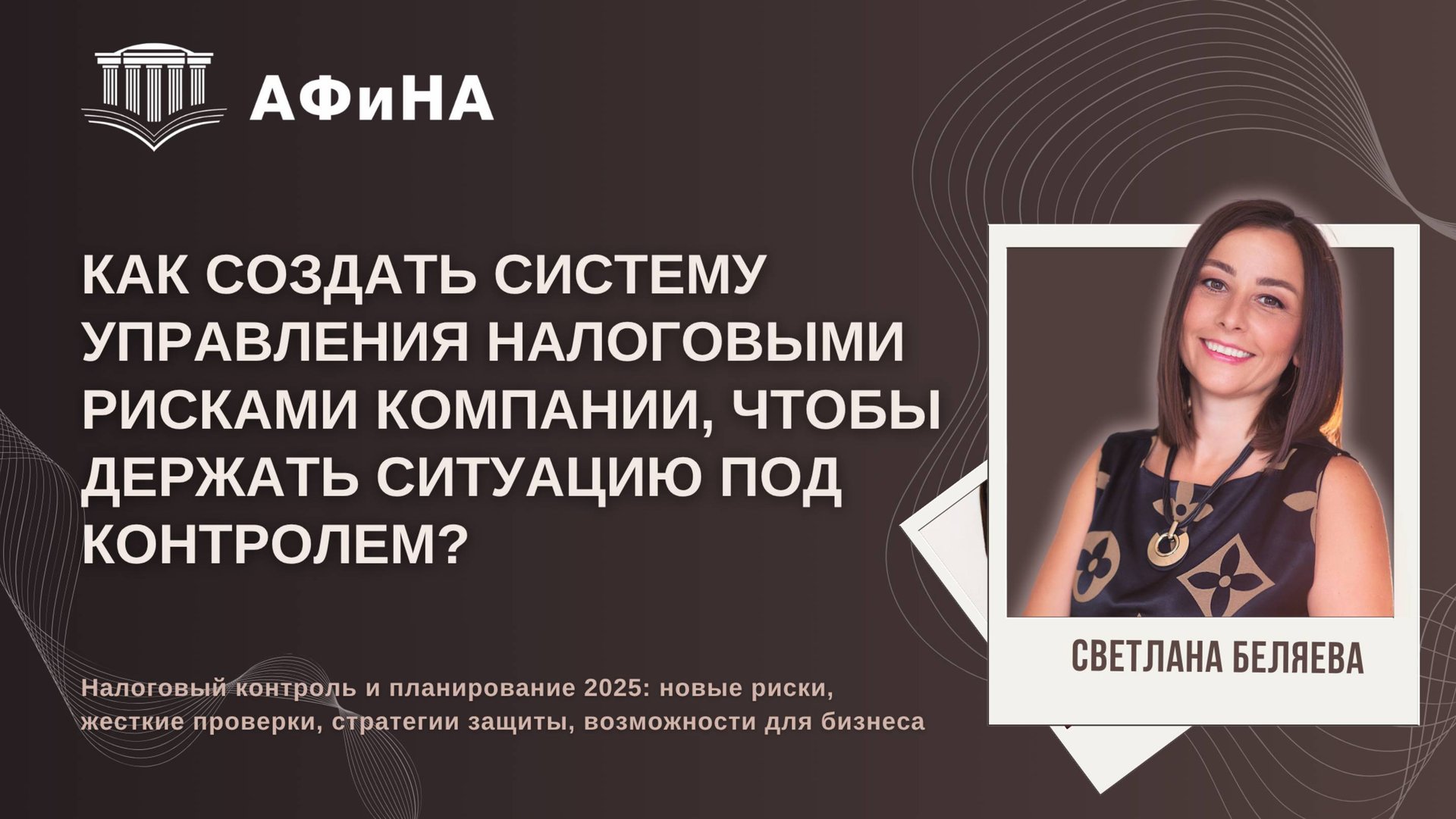 Как создать систему управления налоговыми рисками компании, чтобы держать ситуацию под контролем? смотреть онлайн