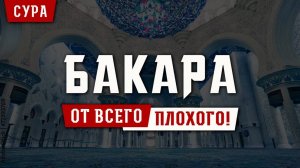 СУРА БАКАРА - защита от всего плохого вас и вашего дома, читайте и слушайте каждый день. (720p)