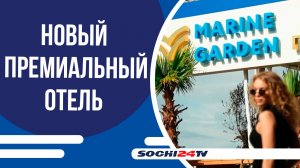 В Сочи открылся новый премиальный отель Marine Garden Sochi Hotel & Spa