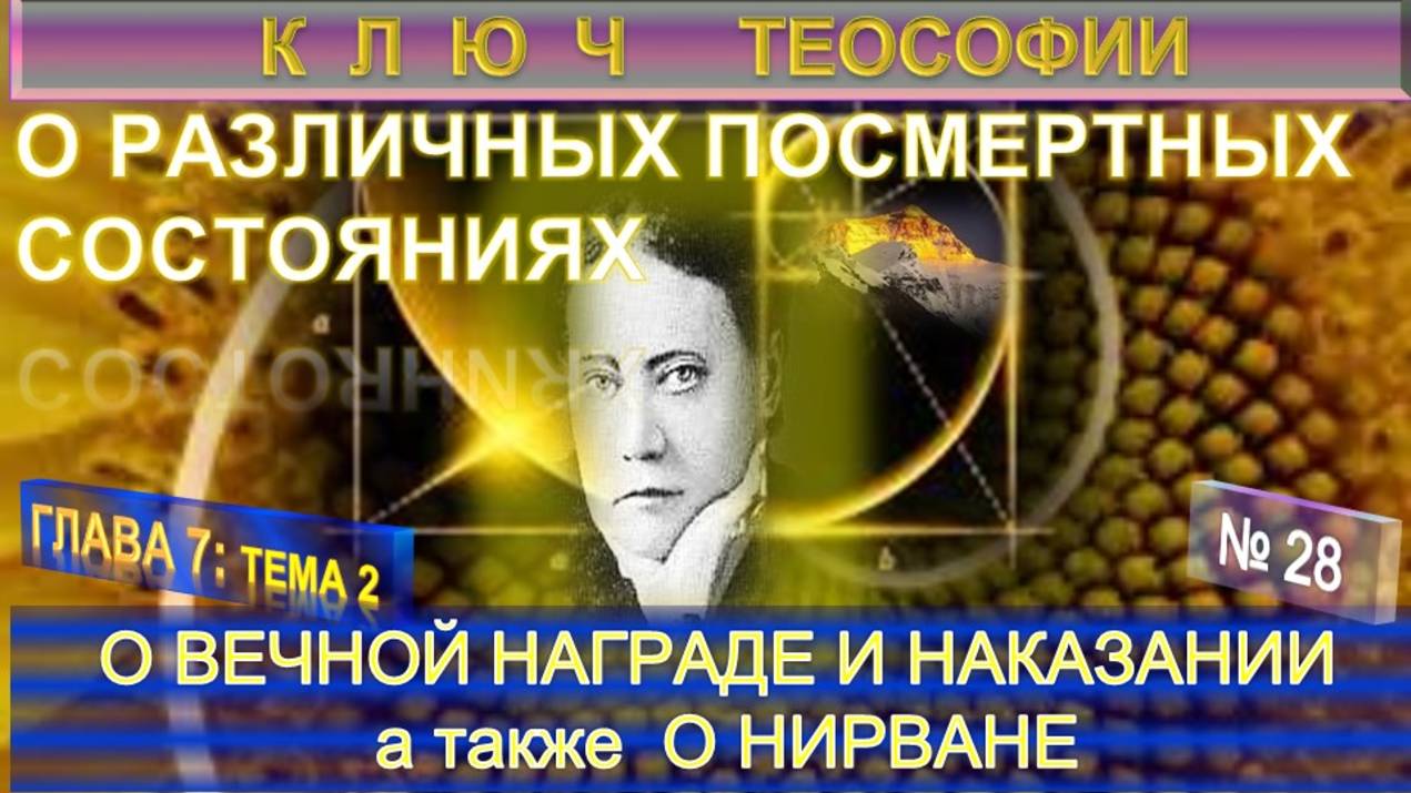 (28) О ВЕЧНОЙ НАГРАДЕ И НАКАЗАНИИ, И О НИРВАНЕ - О РАЗЛИЧНЫХ ПОСМЕРТНЫХ СОСТОЯНИЯХ - КЛЮЧ ТЕОСОФИИ смотреть онлайн