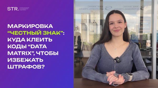 Маркировка «Честный знак»: куда клеить коды «Data matrix», чтобы избежать штрафов?