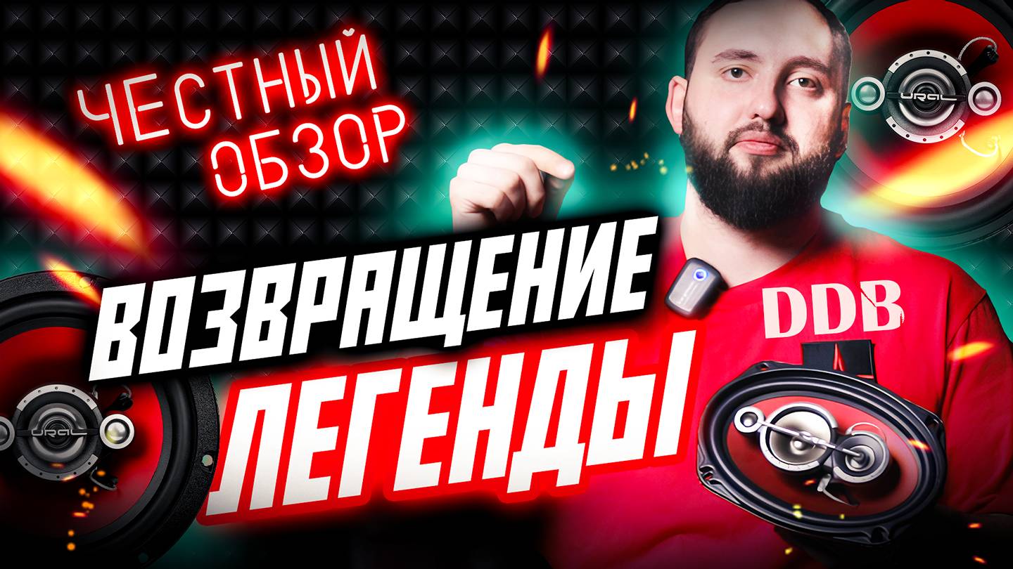 Что лучше: Урал DDB или JBL? Реальное сравнение звука