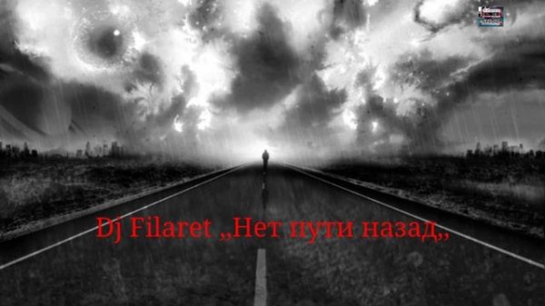 DJ Filaret,,нет пути назад,,