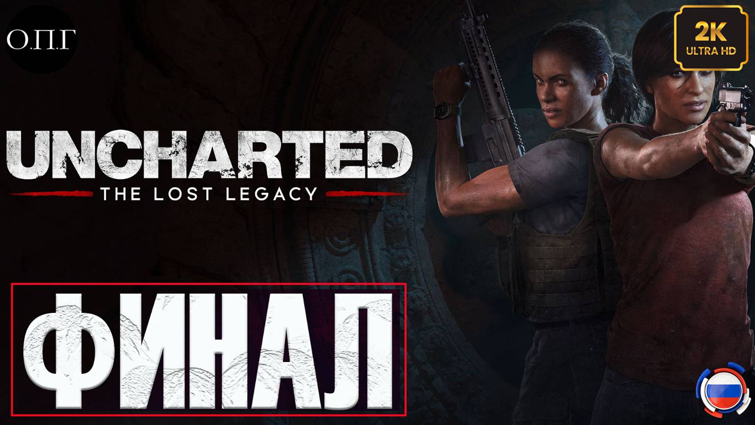 Uncharted 4: The Lost Legacy (Утерянное наследие) - Финал - Партнеры - смотреть онлайн