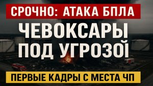 🚨 Срочно! ЧП в Чебоксарах — взрывы и атака дронов?
