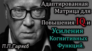 Адаптированная звуковая матрица для повышения IQ и усиления когнитивных функций.
