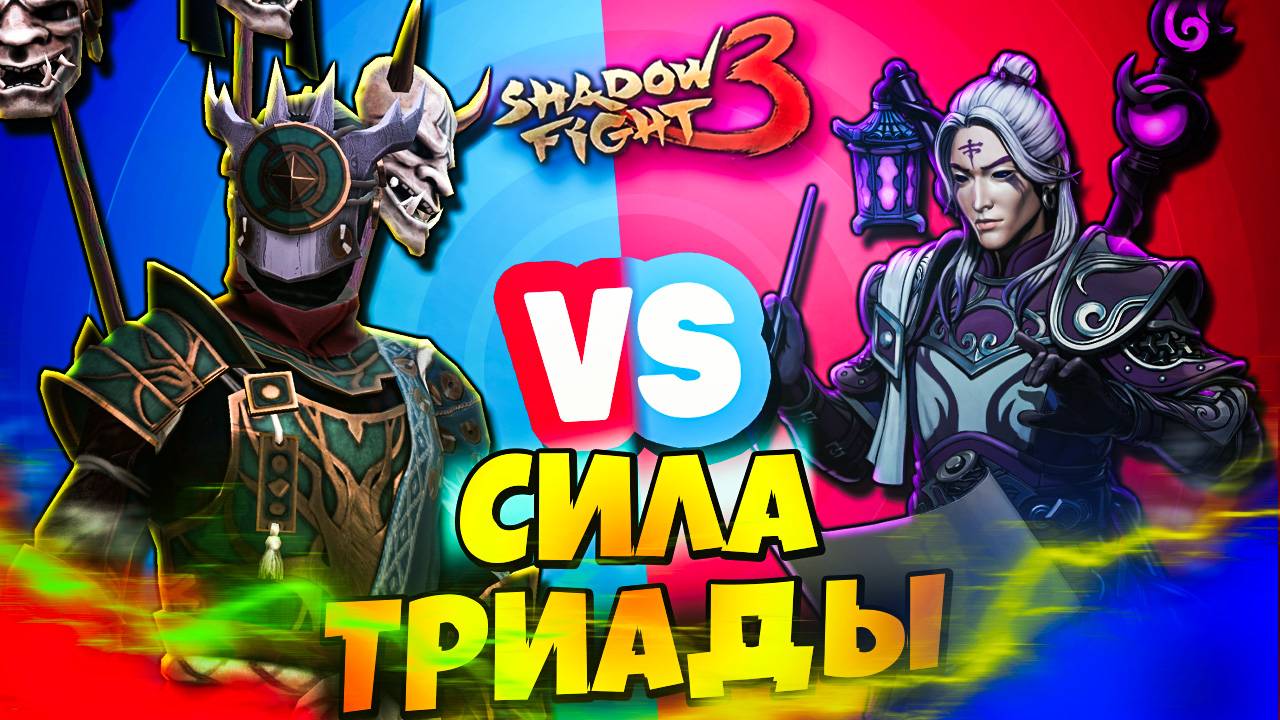 Мой путь к победе с Триадой! в Shadow Fight 3! смотреть онлайн