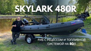 SKYLARK 480 R (рецесс) первый корпус. Ходовые испытания. Сдаем лодку клиенту на воде.