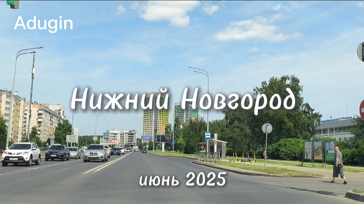 Нижний Новгород 🚙 поехали по центральным улицам города 09-06-2025 смотреть онлайн