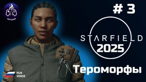 Starfield ➤ Серия 3 ➤ 2025 ➤ Терроморфы