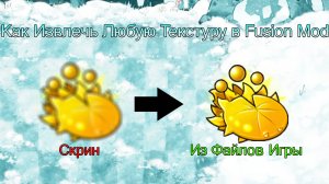 Как Извлечь Любую Текстуру в Fusion Mod