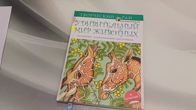 Полностью законченная раскраска Обзор Удивительный мир животных Июнь 2025 смотреть онлайн