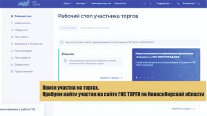 Поиск участка на торгах.
Пробуем найти участок на сайте ГИС ТОРГИ по Новосибирской области