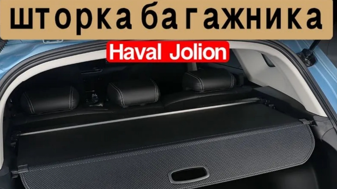 Шторка в багажник смотреть онлайн