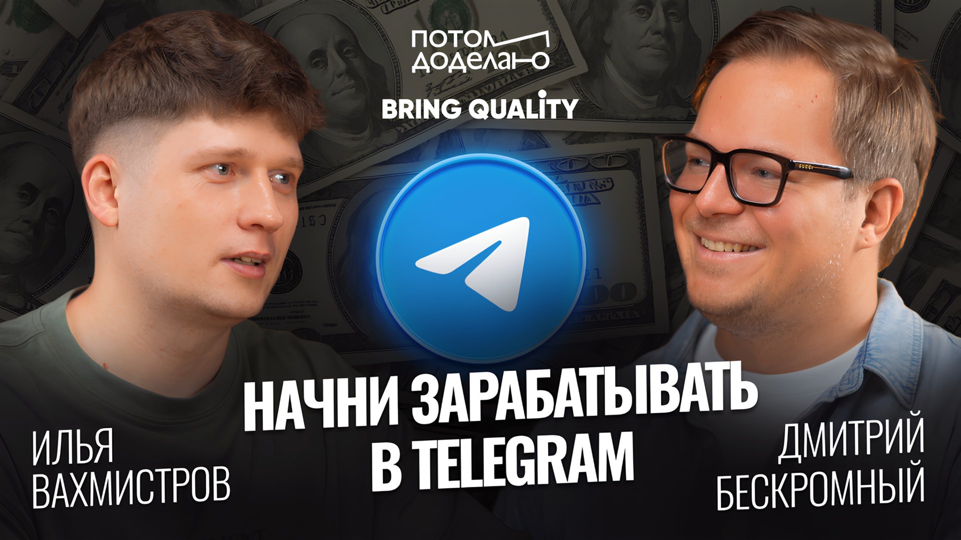 Начни зарабатывать на своём Telegram-канале • Дмитрий Бескромный, bQ Group | Потом доделаю