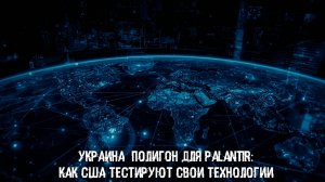 Украина  полигон для Palantir: Как США тестируют свои технологии.