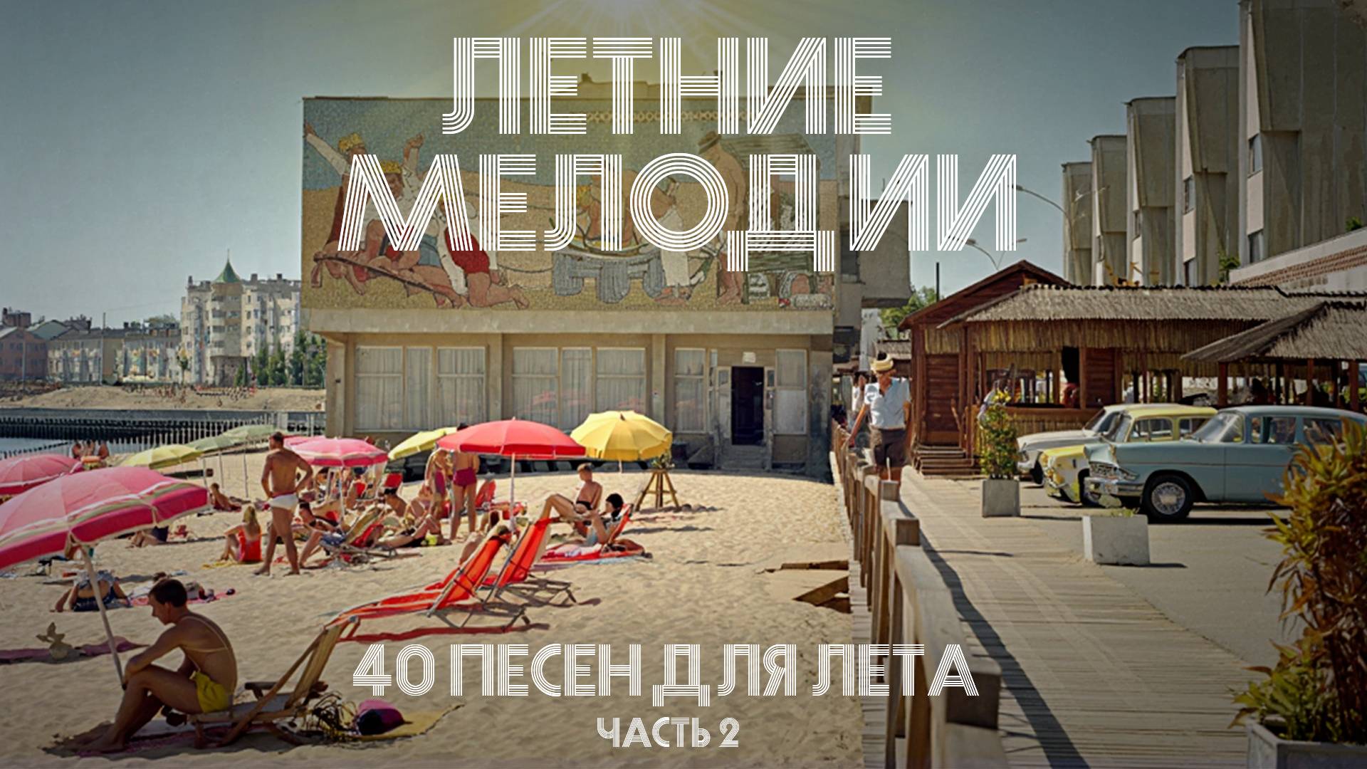 Летние мелодии - 40 песен для лета (2 часть)