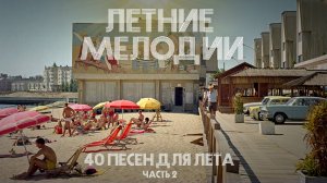 Летние мелодии - 40 песен для лета (2 часть)