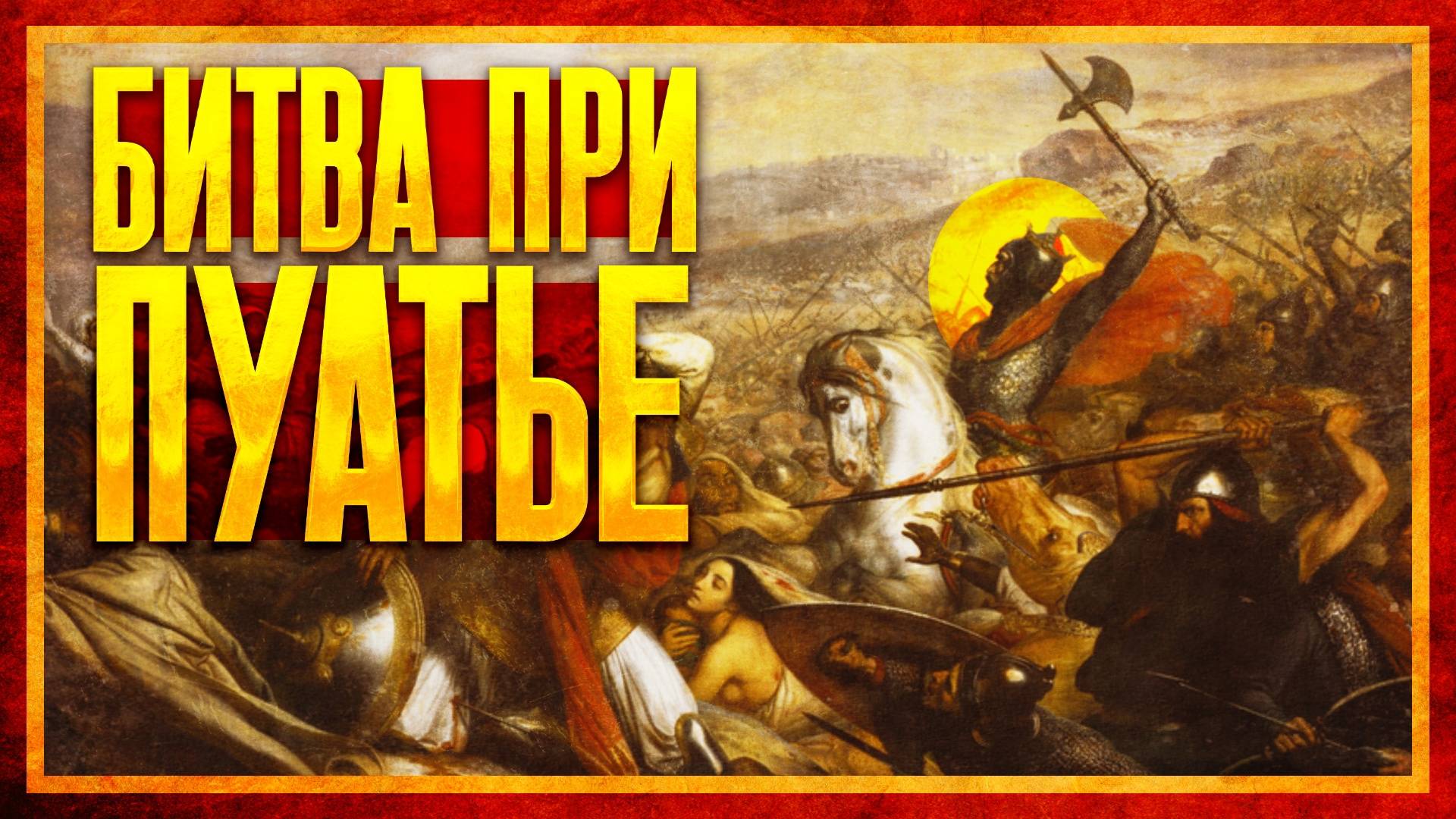 БИТВА ПРИ ПУАТЬЕ: КОНЕЦ АРАБСКИМ ЗАВОЕВАНИЯМ? (ft. Глеб Таргонский) смотреть онлайн