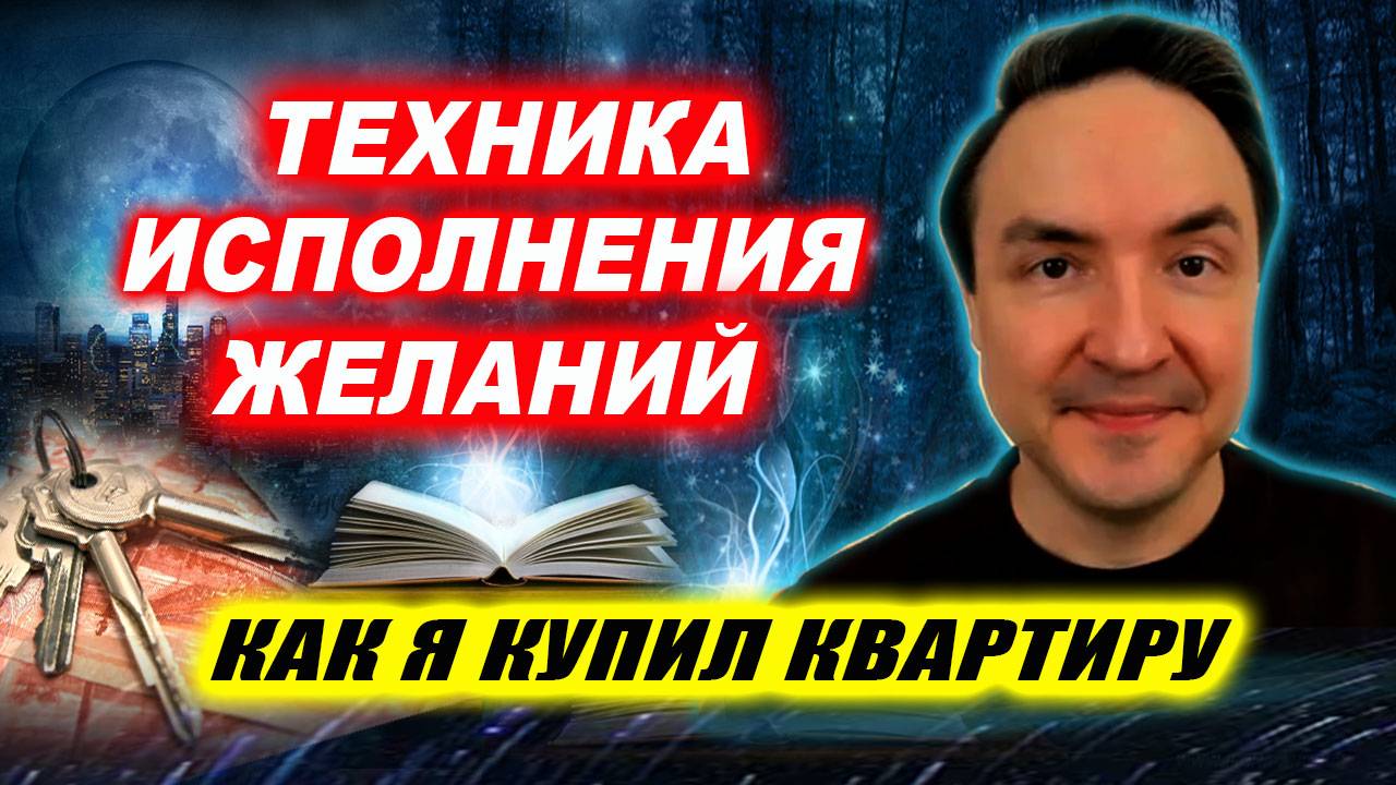 Как исполнить любую мечту? Эта сила способна на все. Рабочая техника! | Евгений Грин смотреть онлайн