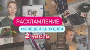 Расхламление - моя самая любимая полезная привычка | Минус 253 вещи за 22 дня | Дом преображается