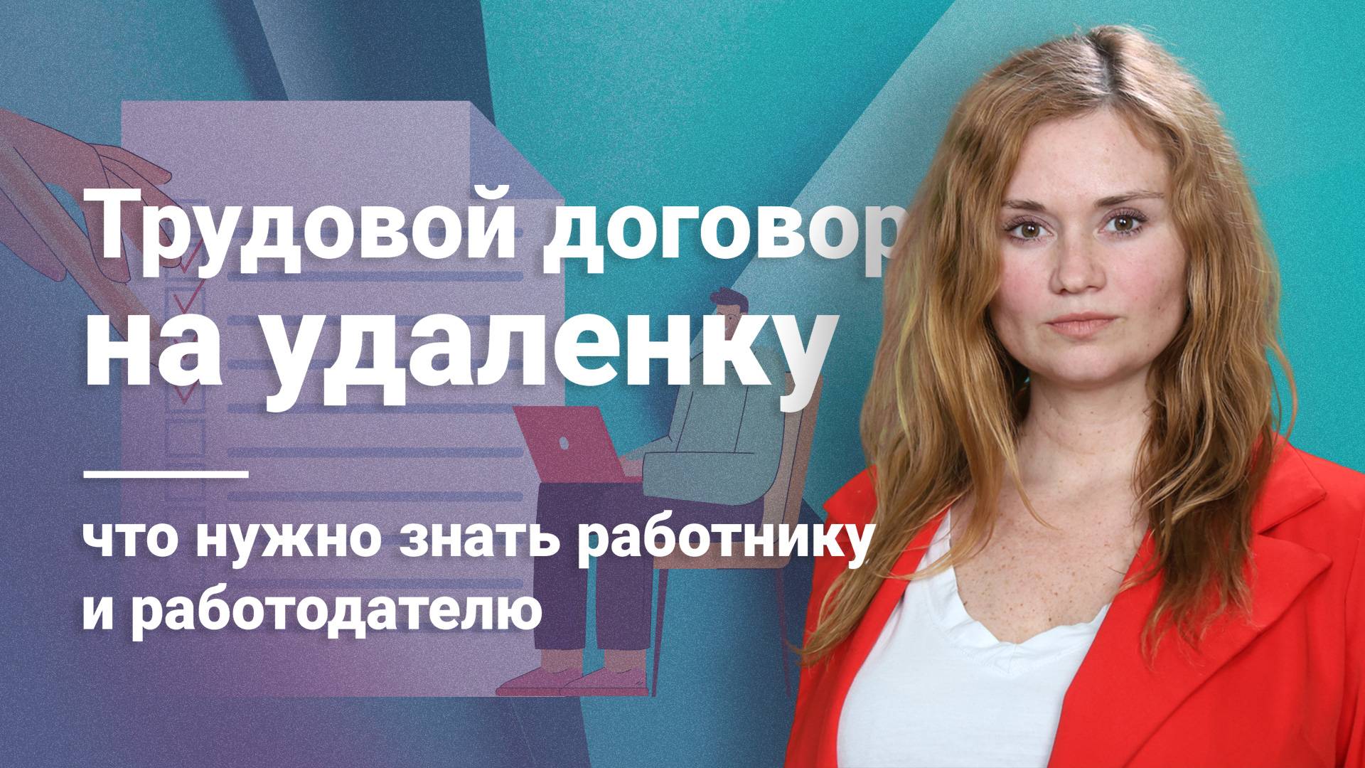 Трудовой договор на удаленку: что нужно знать работнику и работодателю