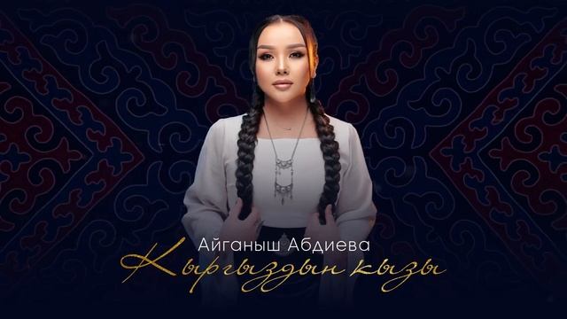 АЙГАНЫШ АБДИЕВА КЫРГЫЗДЫН КЫЗЫ SOLO MEDIA PORTAL  