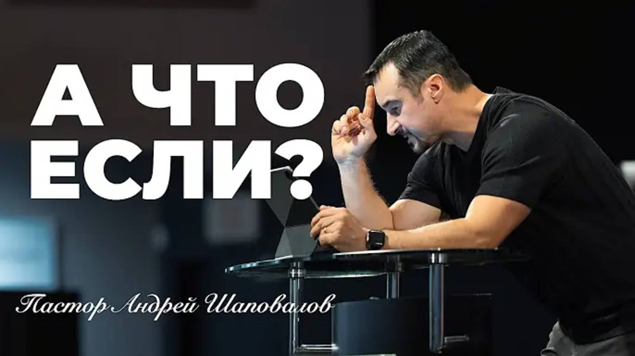 «Что если？» (Пер. с англ.) Пастор Андрей Шаповалов.mp4 смотреть онлайн