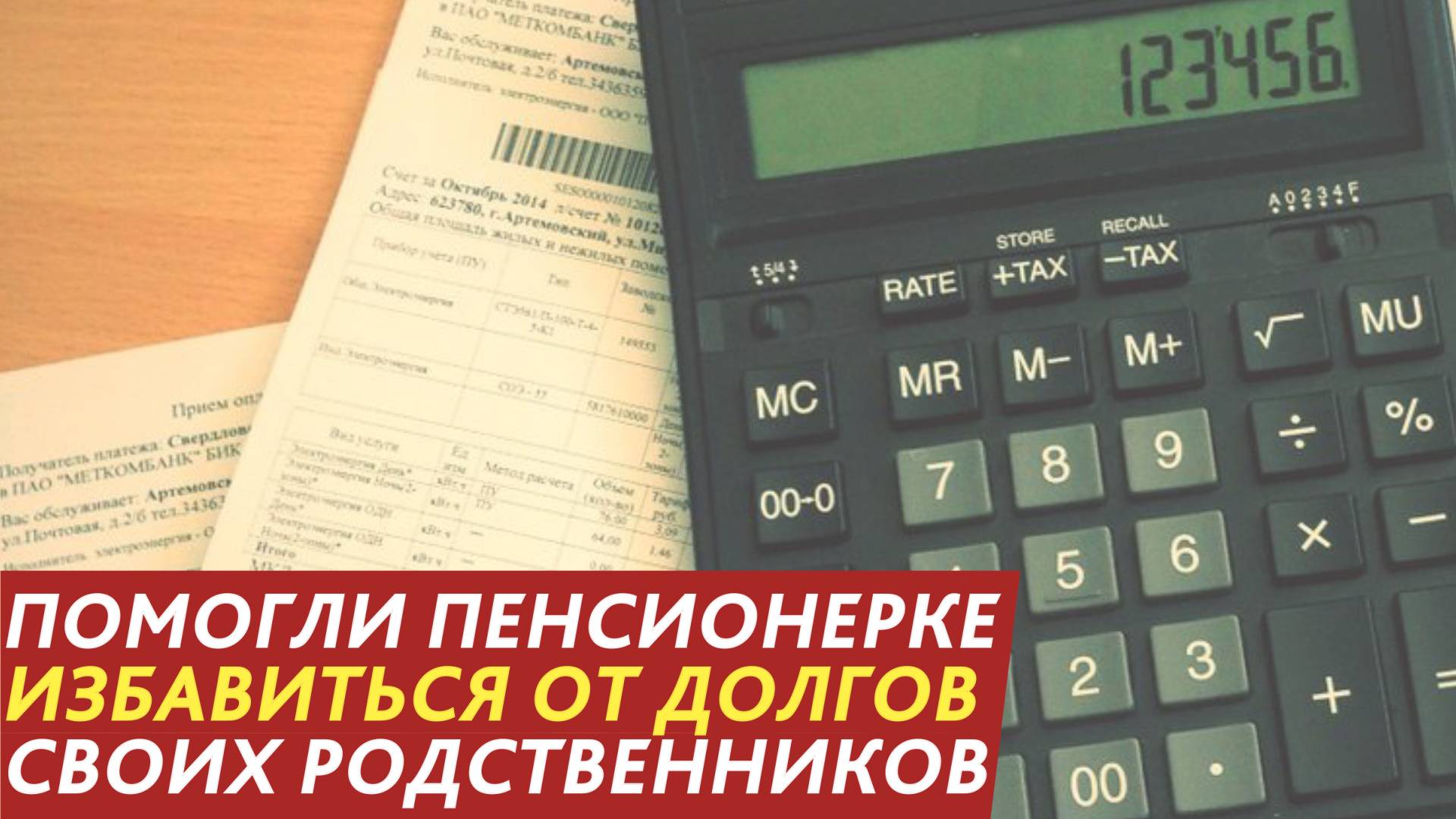 Помогли пенсионерке избавиться от долгов своих родственников. смотреть онлайн
