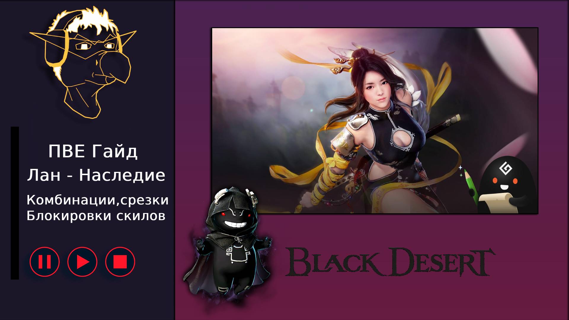 БДО: Гайд [BDO] [ПВЕ] Лан - Наследие, основные комбинации смотреть онлайн